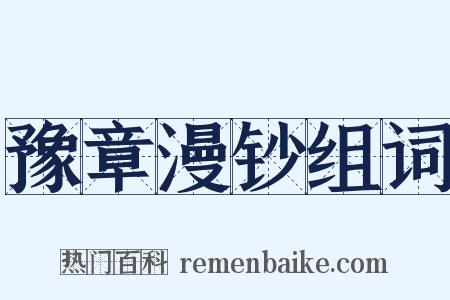 豫章漫钞组词是什么意思的图片